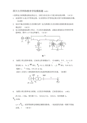 电力系统分析模拟题及答案