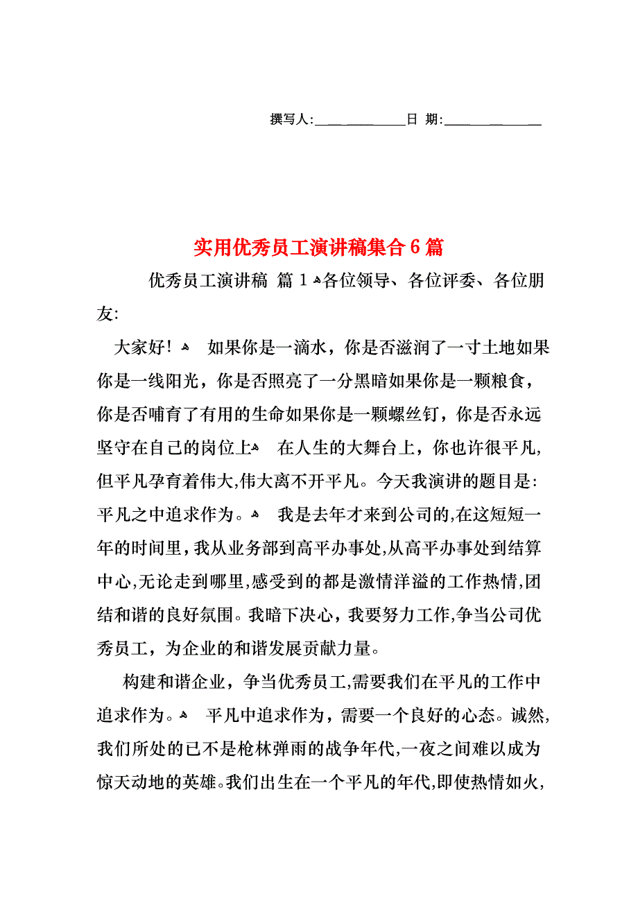 优秀员工演讲稿集合6篇2_第1页