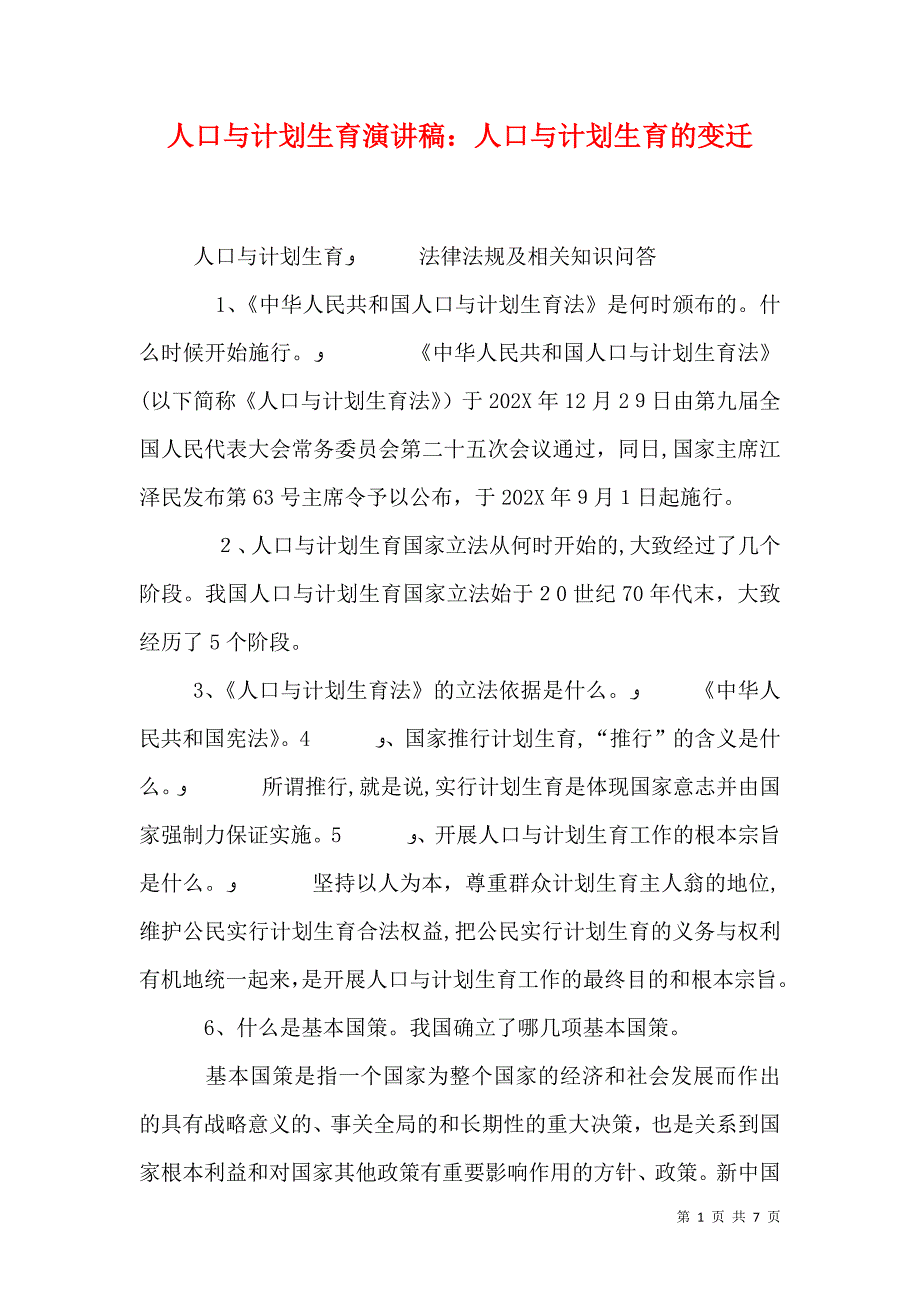 人口与计划生育演讲稿人口与计划生育的变迁_第1页