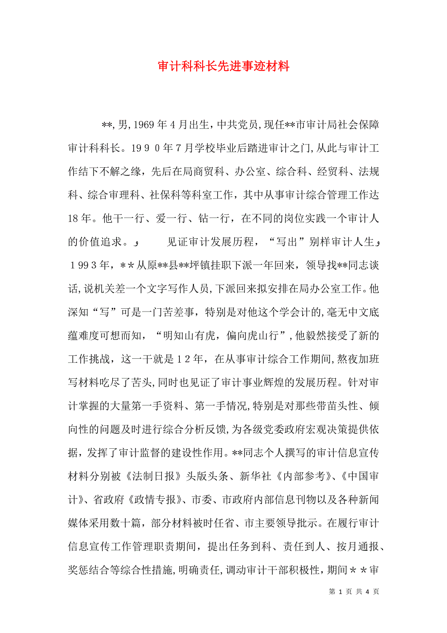 审计科科长先进事迹材料_第1页