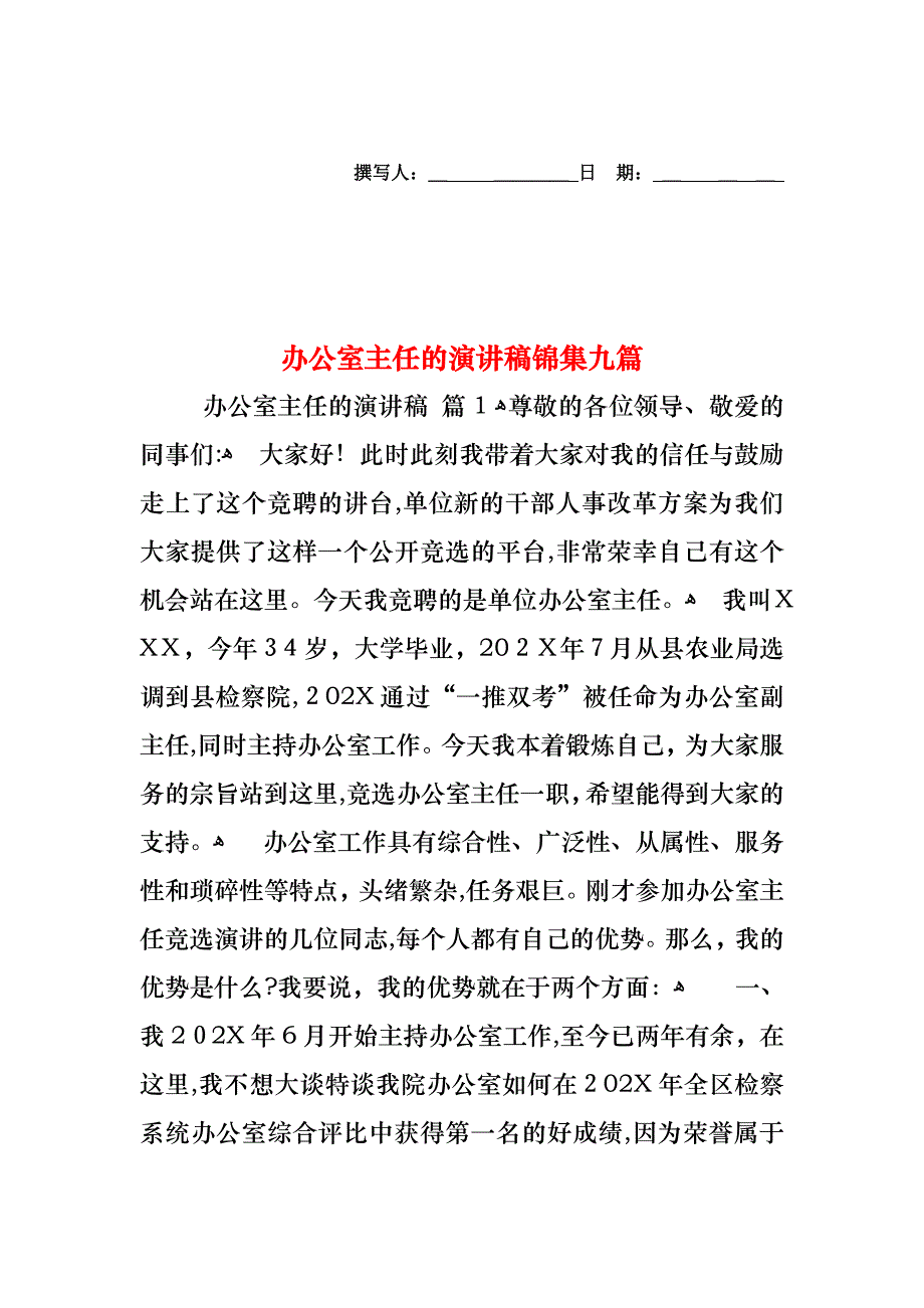 办公室主任的演讲稿锦集九篇_第1页