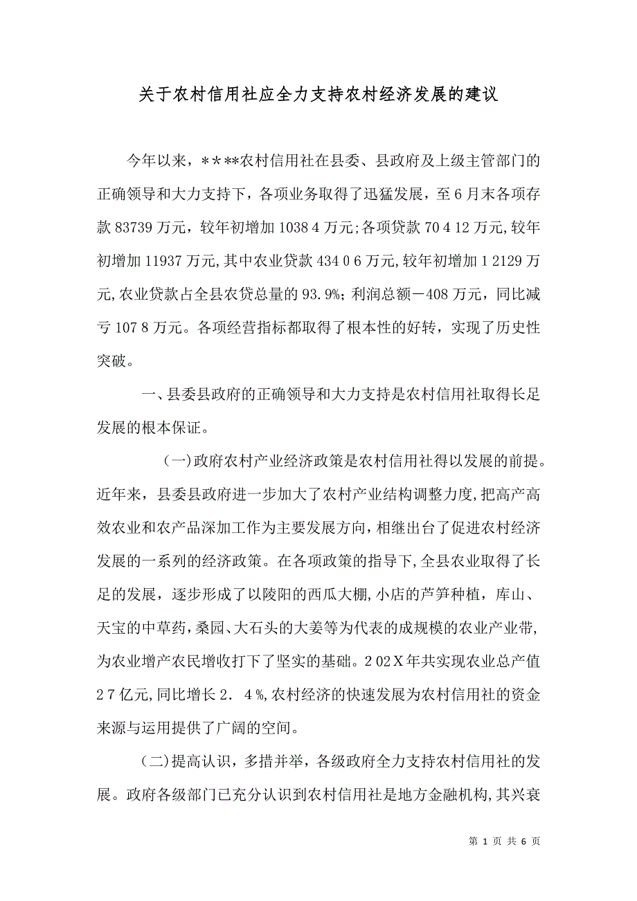 关于农村信用社应全力支持农村经济发展的建议_第1页