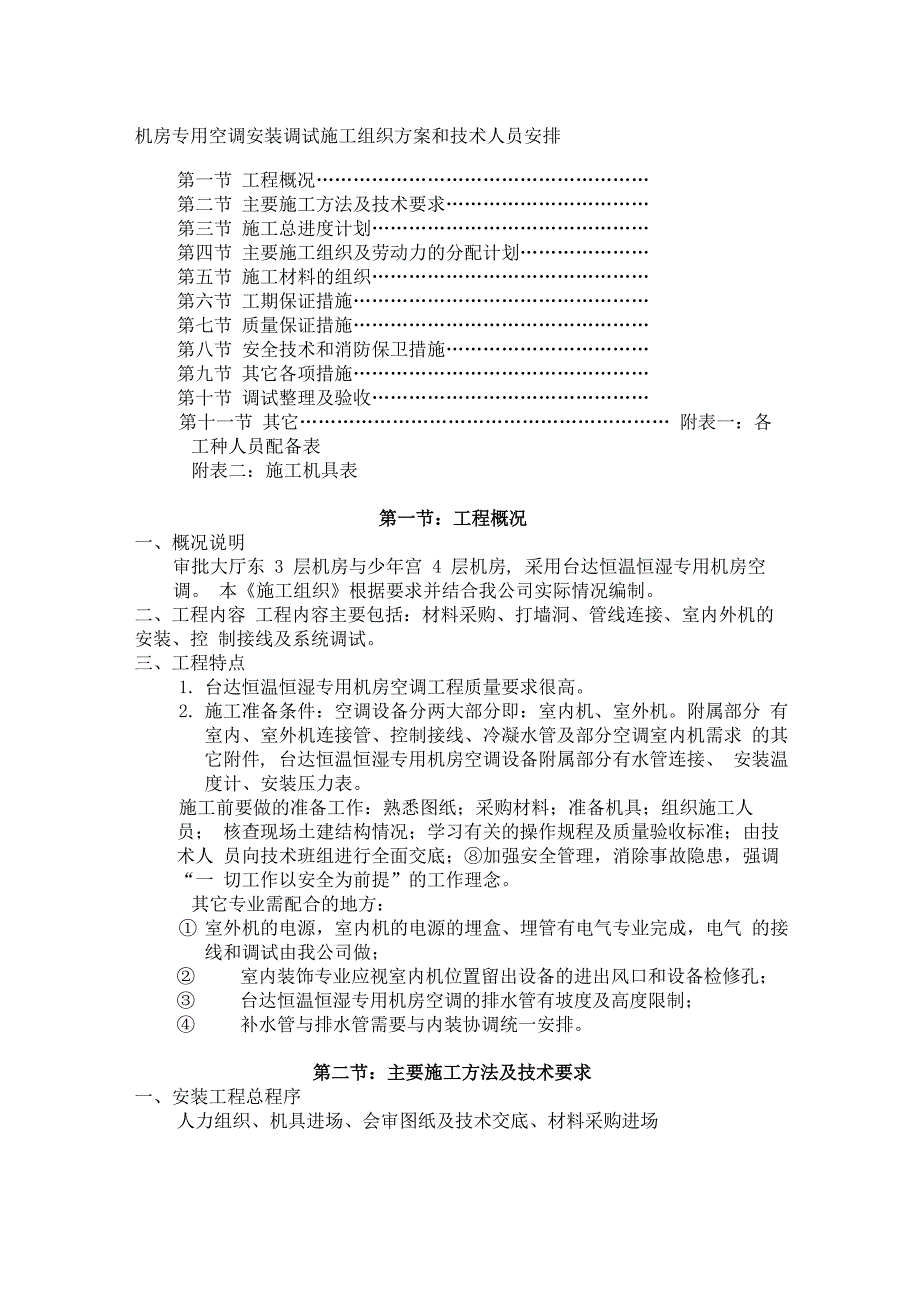 机房专用空调施工方案_第1页