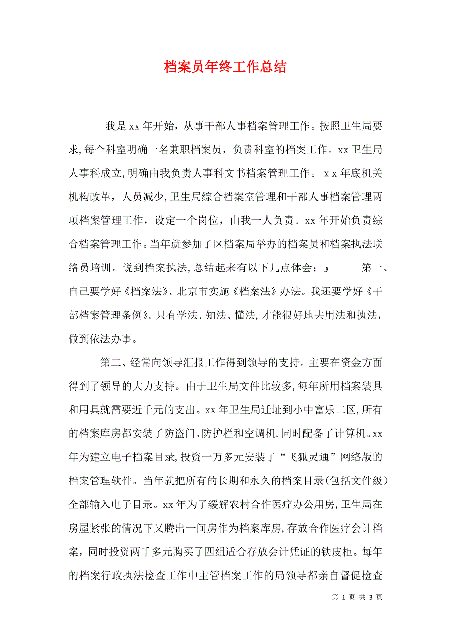 档案员年终工作总结_第1页