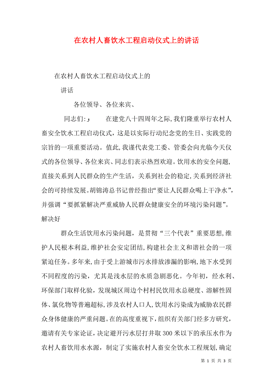 在农村人畜饮水工程启动仪式上的讲话_第1页