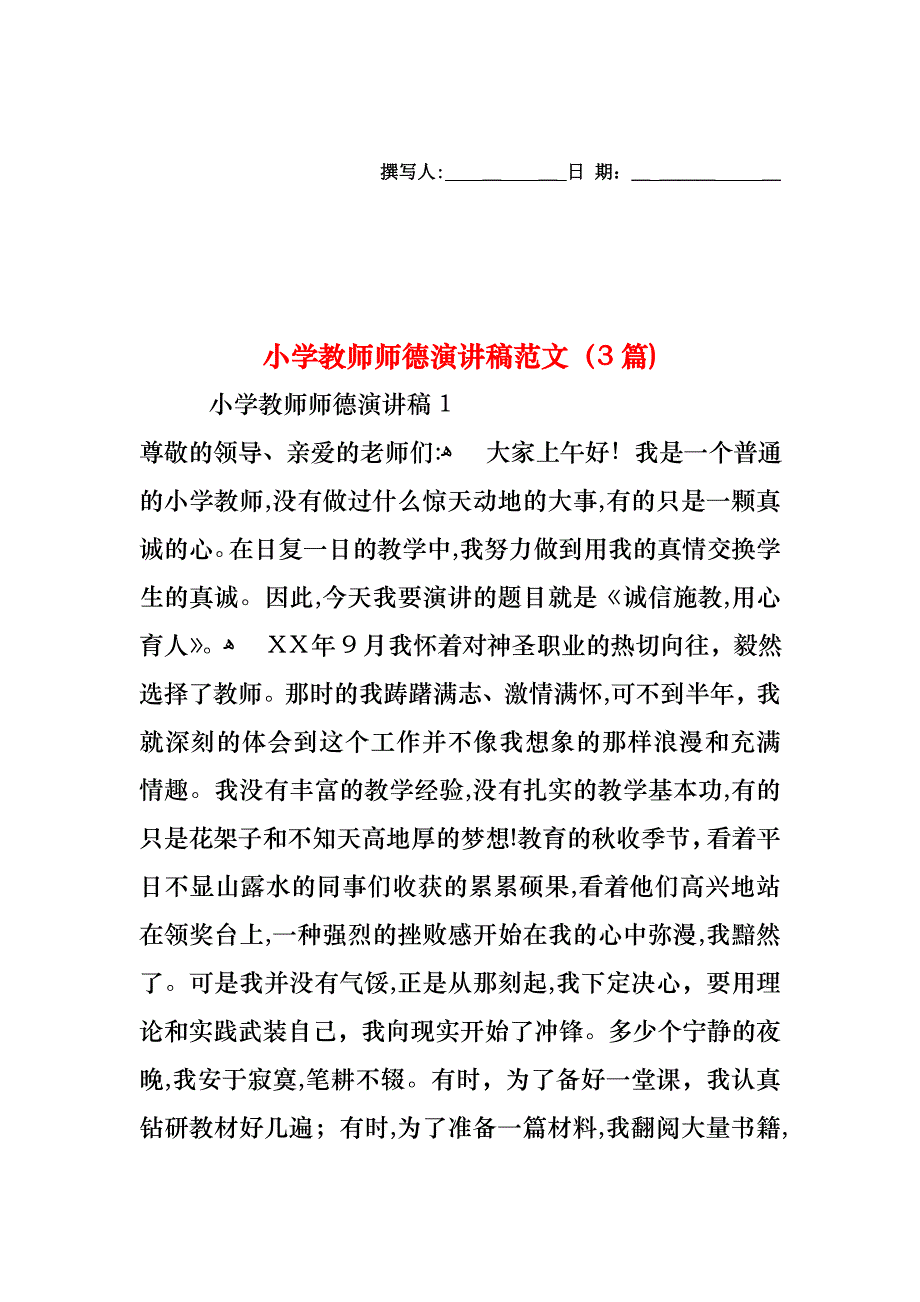 小学教师师德演讲稿范文3篇_第1页