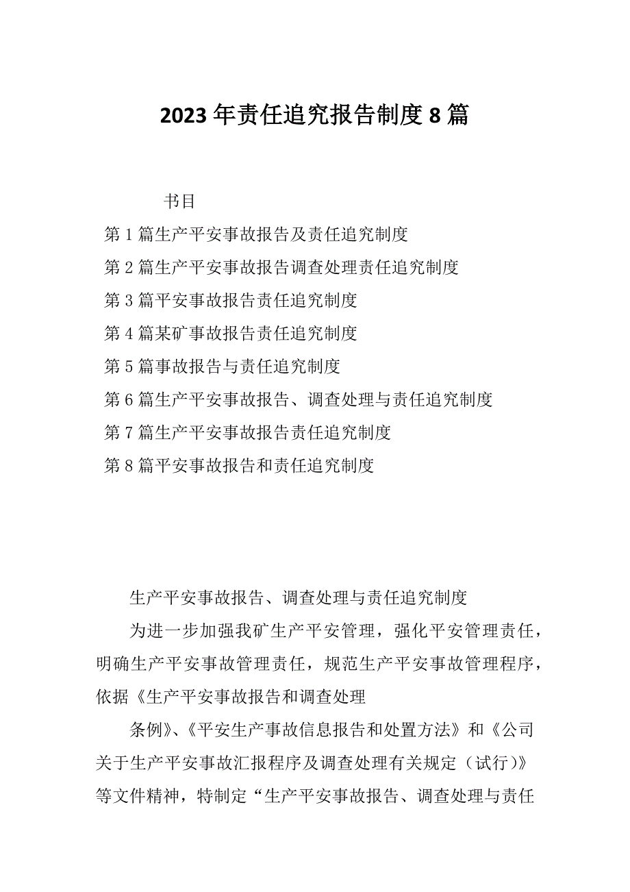 2023年责任追究报告制度8篇_第1页