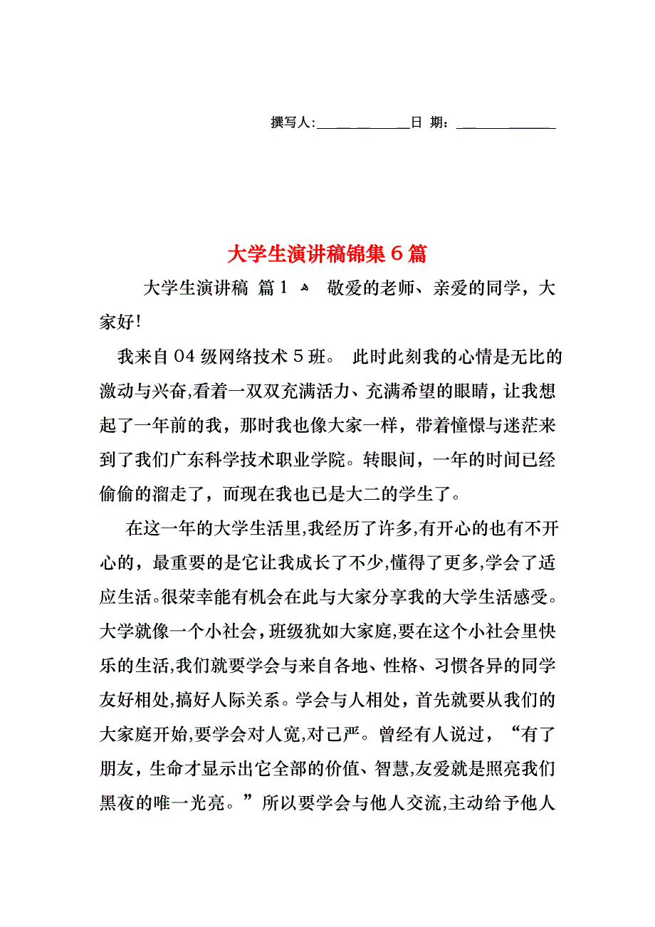 大学生演讲稿锦集6篇_第1页