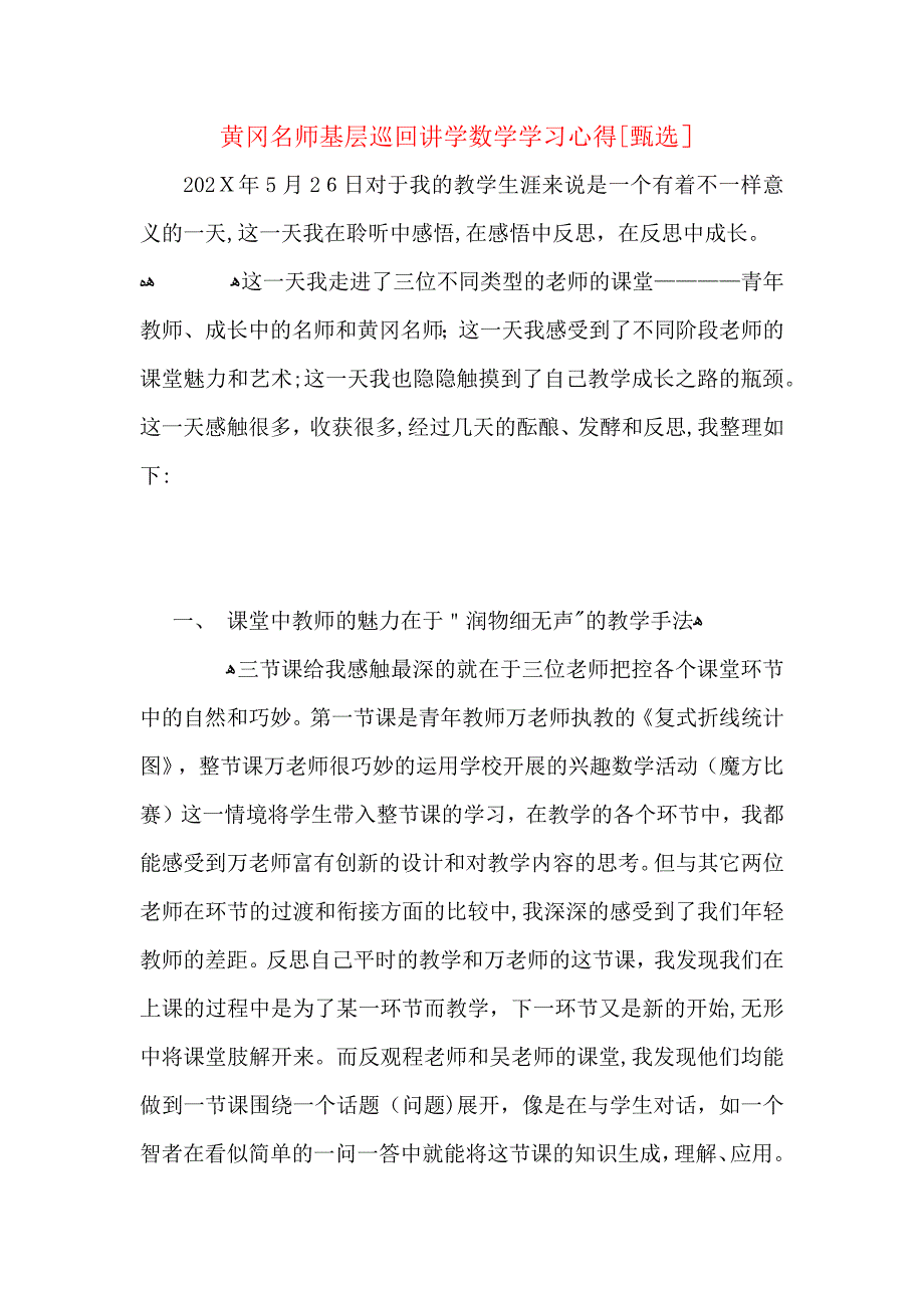 黄冈名师基层巡回讲学数学学习心得_第1页