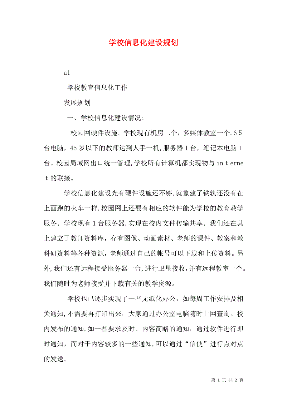 学校信息化建设规划_第1页