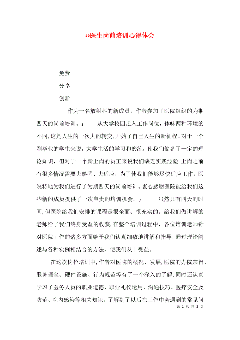 医生岗前培训心得体会_第1页