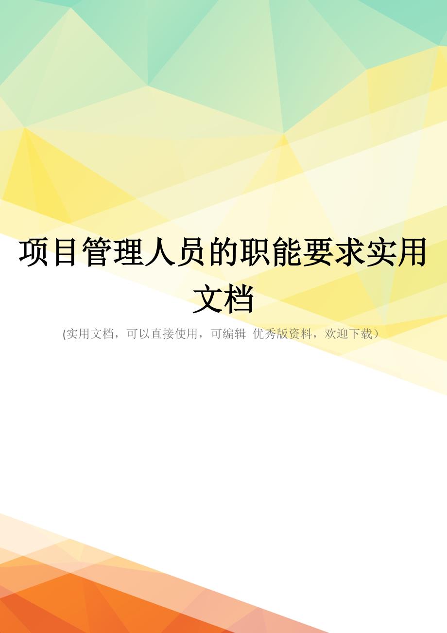 项目管理人员的职能要求实用文档_第1页