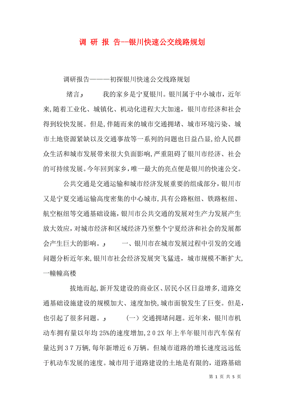 调 研 报 告银川快速公交线路规划_第1页