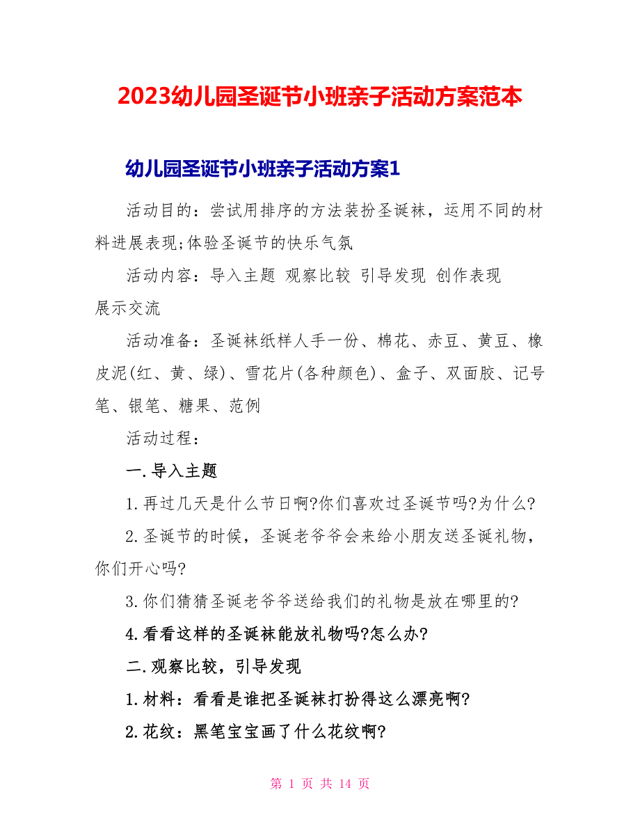 2023幼儿园圣诞节小班亲子活动方案范本.doc_第1页