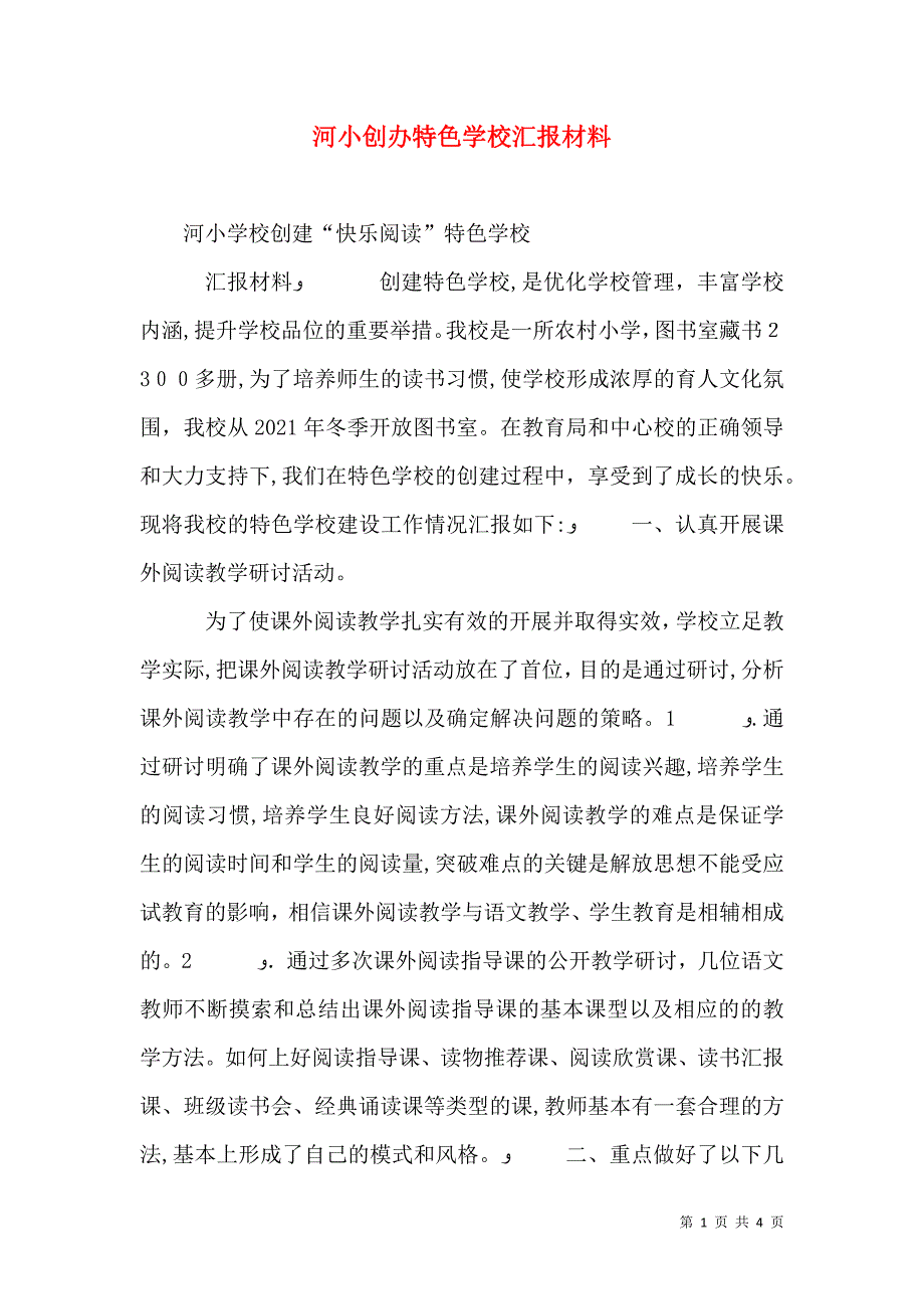 河小创办特色学校材料_第1页