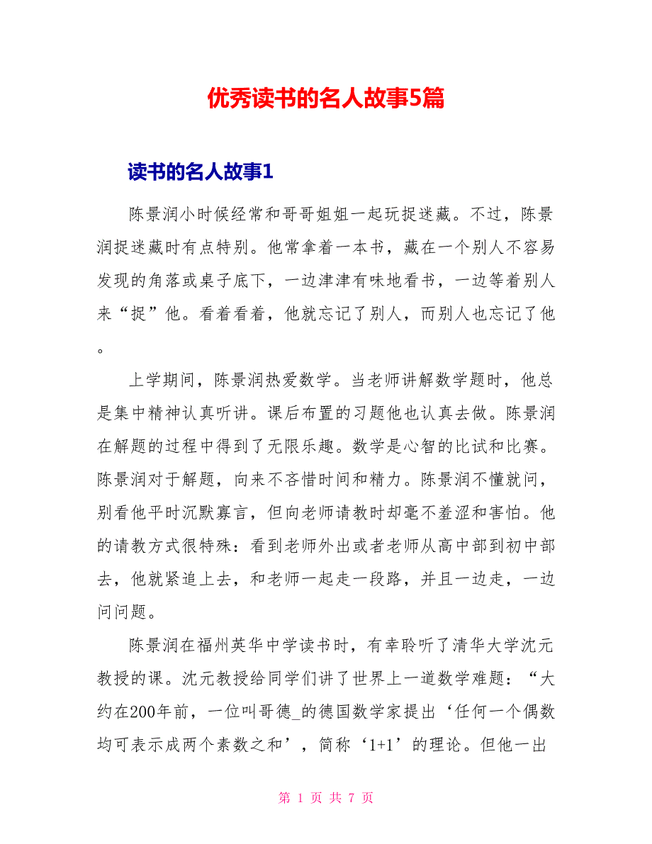 优秀读书的名人故事5篇.doc_第1页