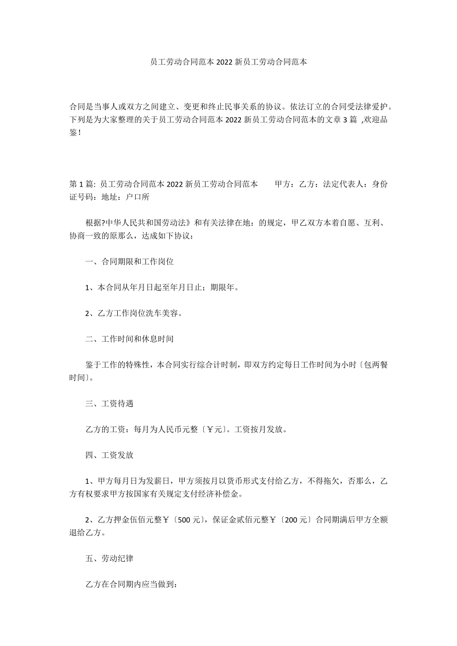 员工劳动合同范本2022新员工劳动合同范本_第1页