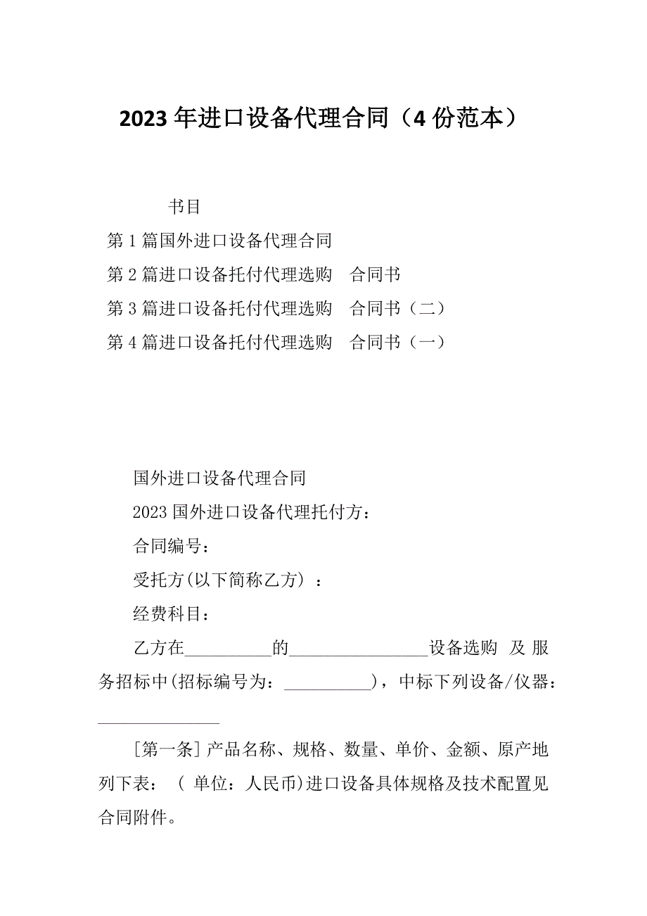 2023年进口设备代理合同（4份范本）_第1页