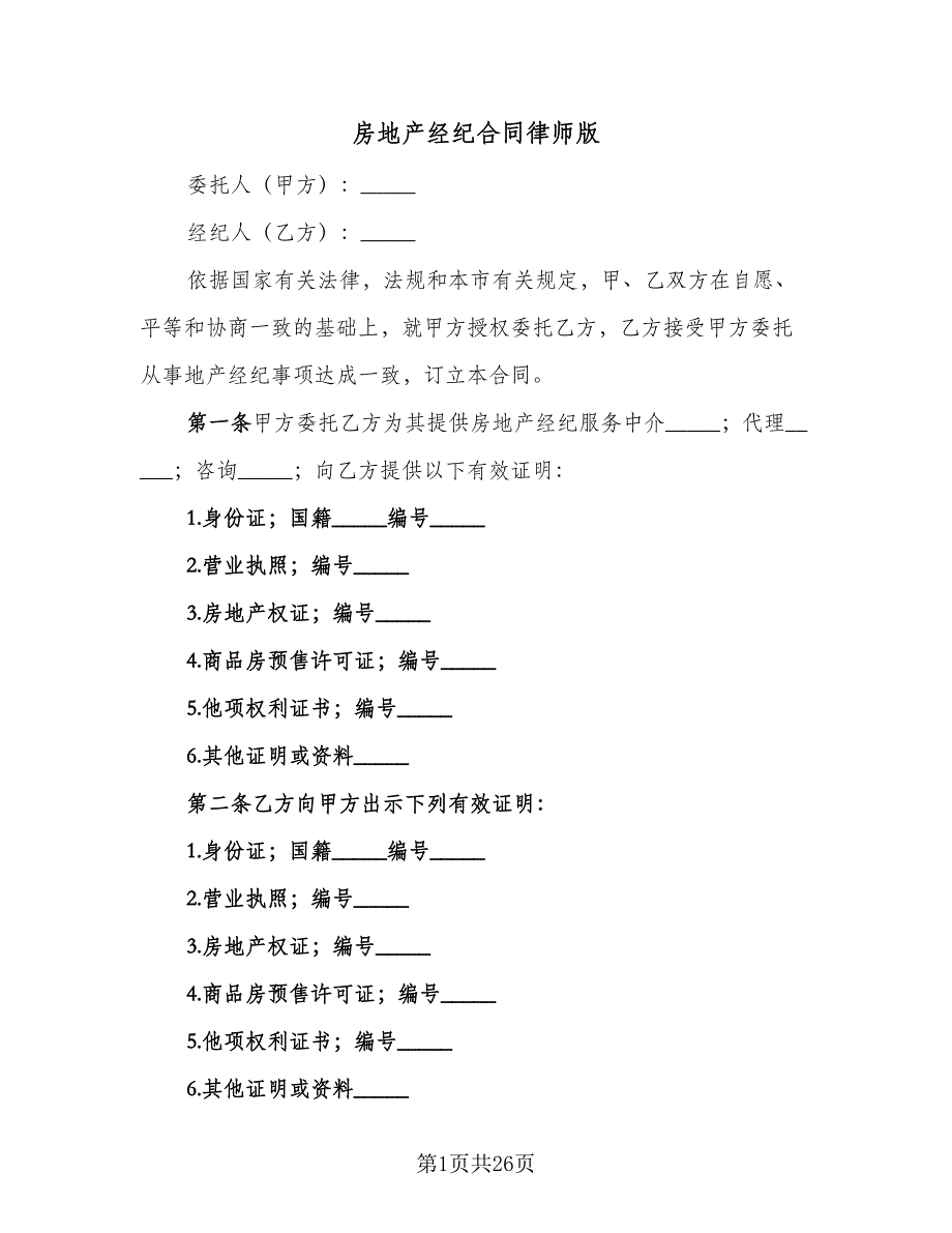 房地产经纪合同律师版（5篇）.doc_第1页