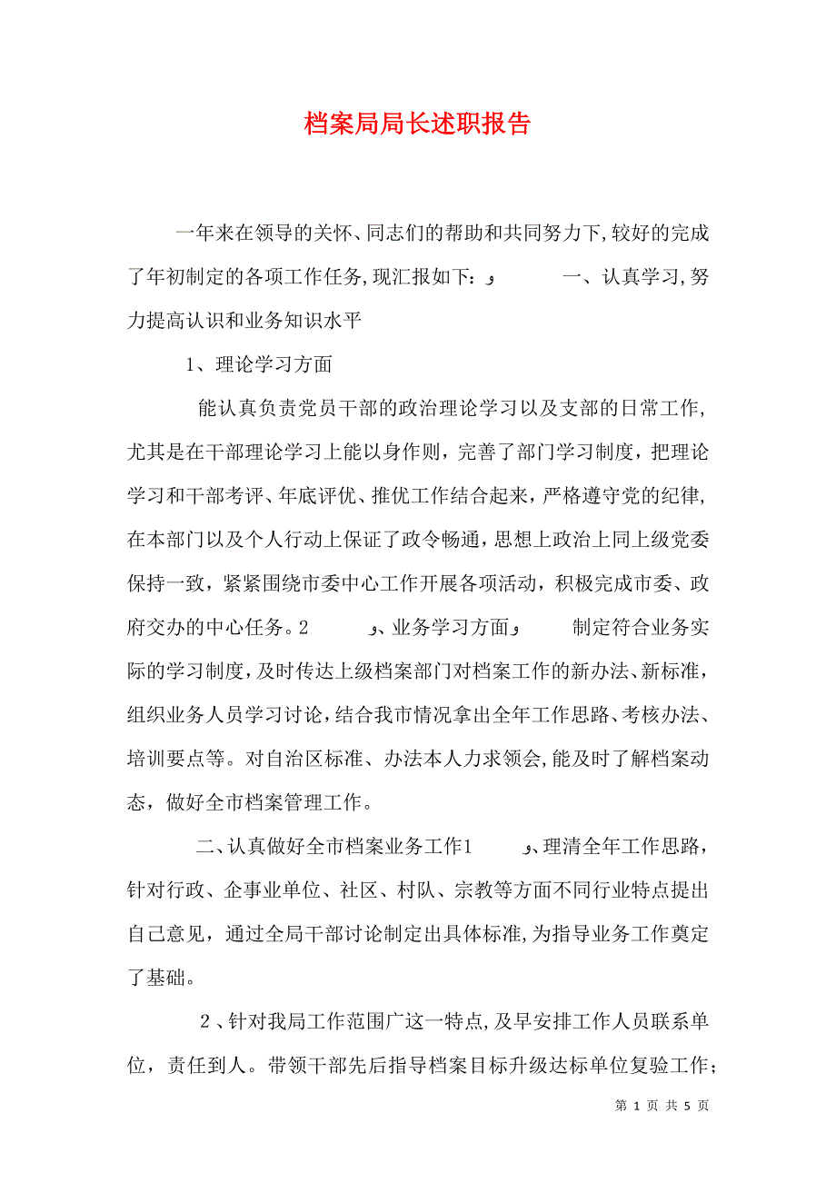 档案局局长述职报告_第1页