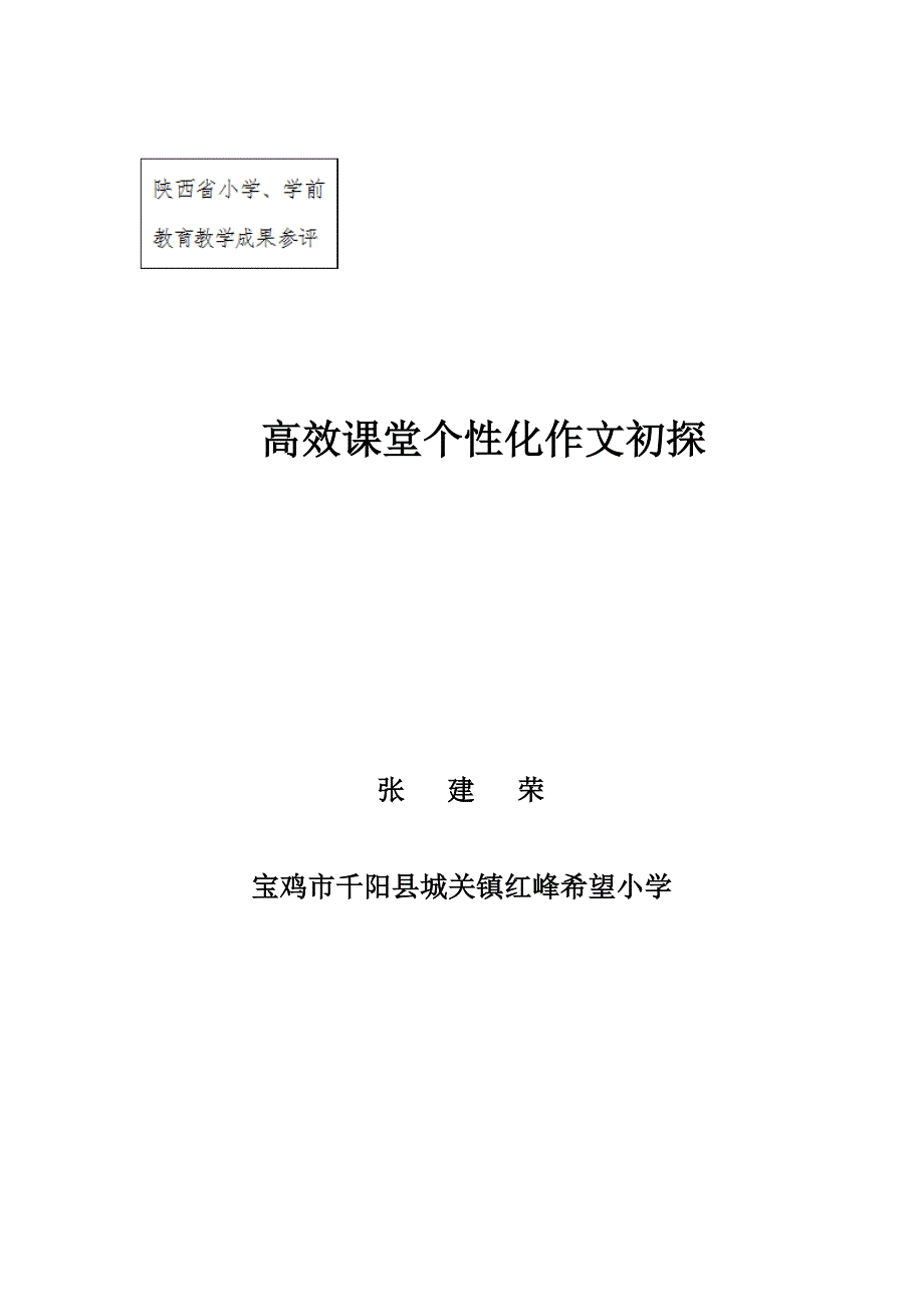 高效课堂个性化作文初探2_第1页