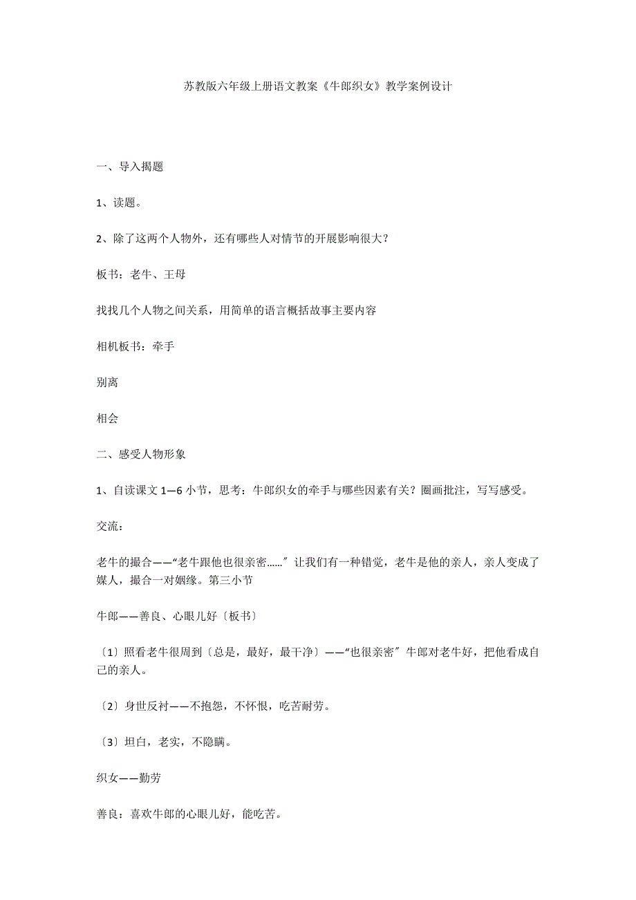 苏教版六年级上册语文教案《牛郎织女》教学案例设计_第1页