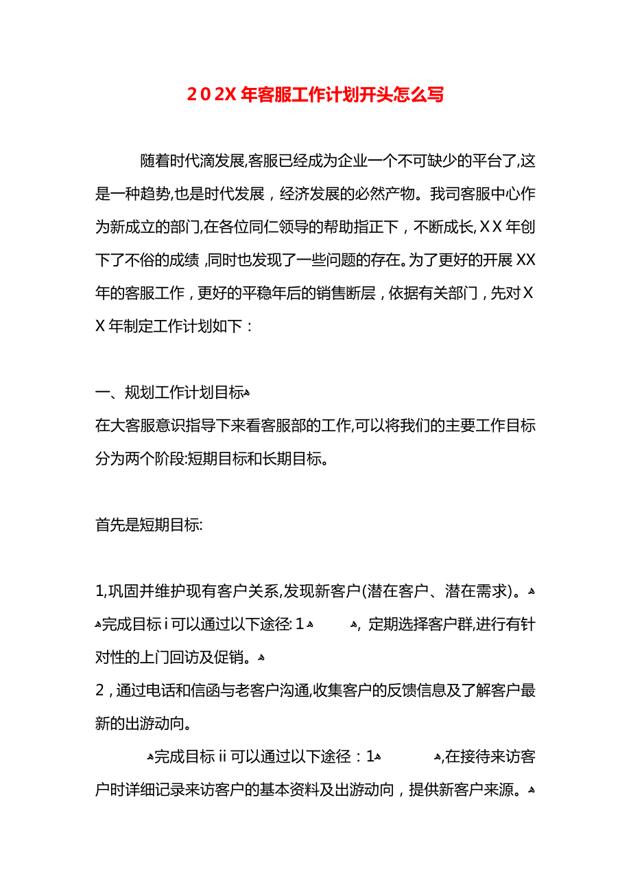 客服工作计划开头怎么写_第1页