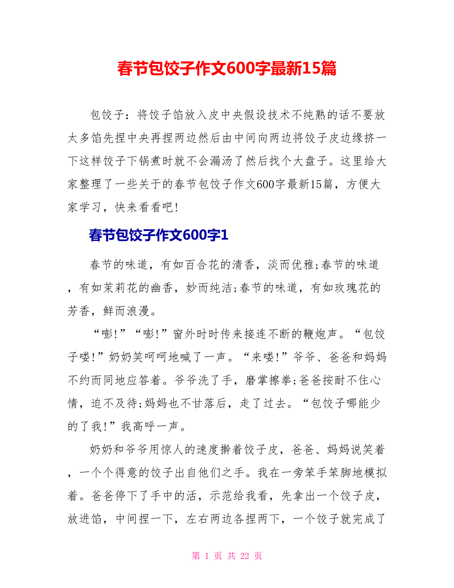 春节包饺子作文600字最新15篇.doc_第1页