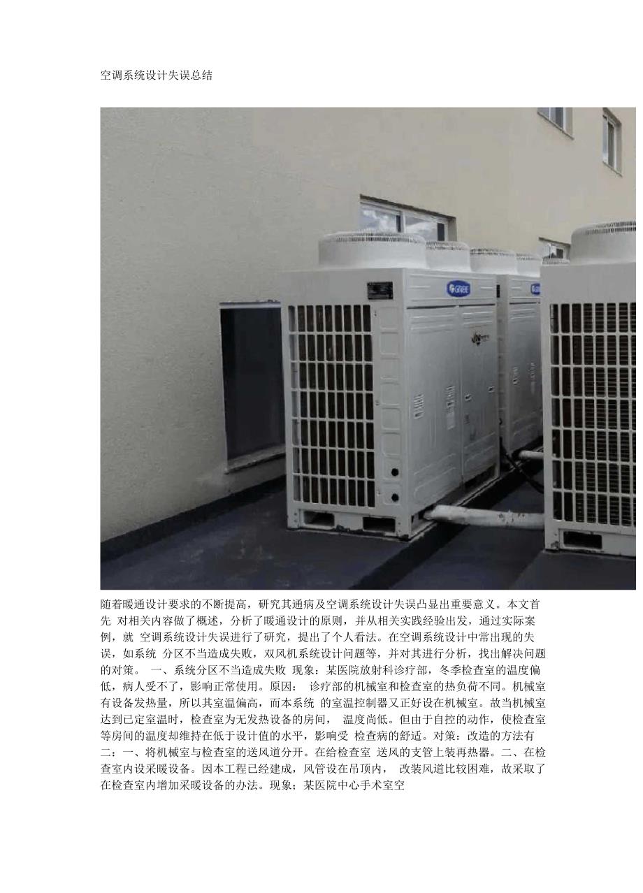 空调系统设计失误总结_第1页