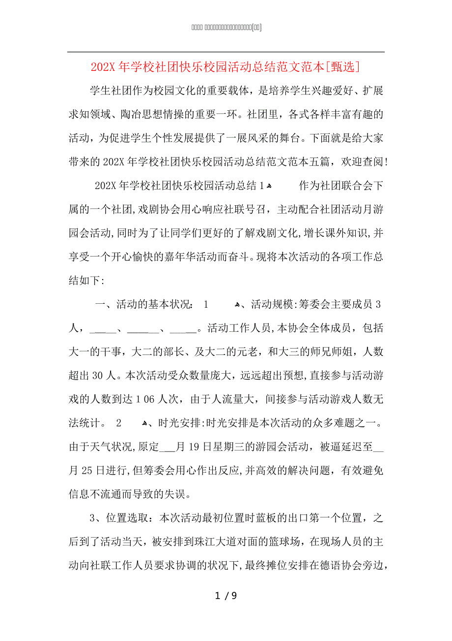 学校社团快乐校园活动总结范文_第1页