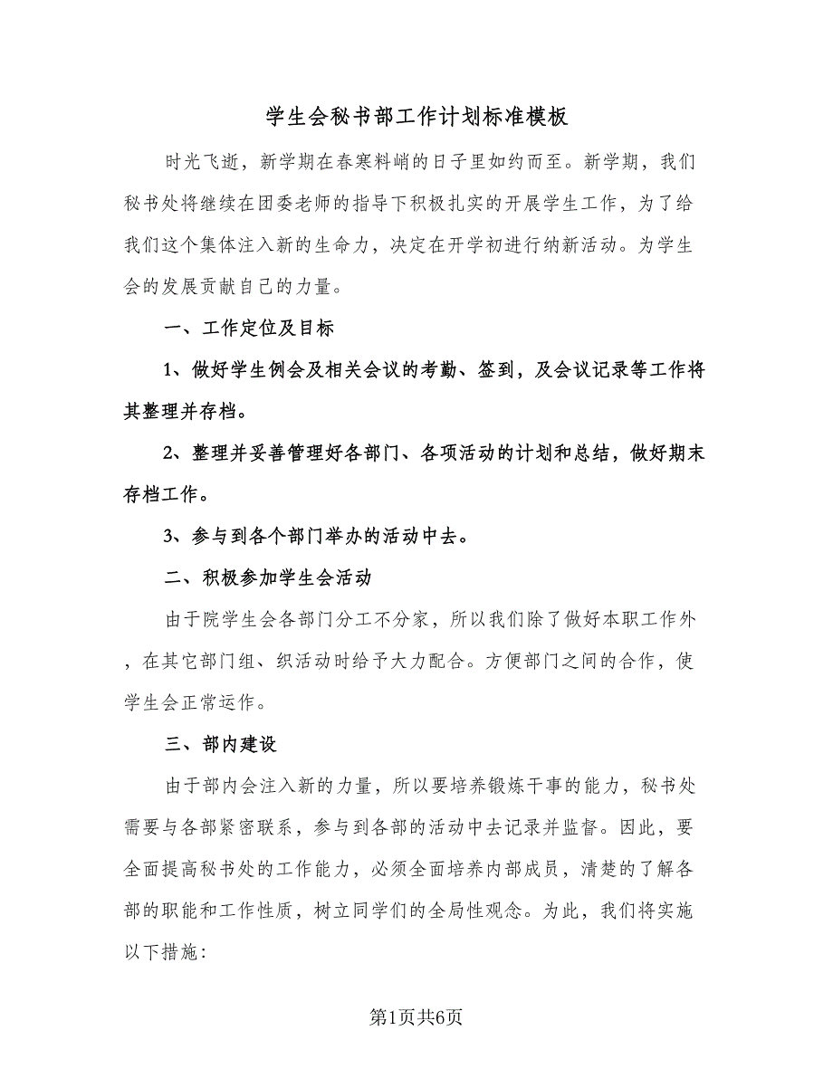 学生会秘书部工作计划标准模板（三篇）.doc_第1页