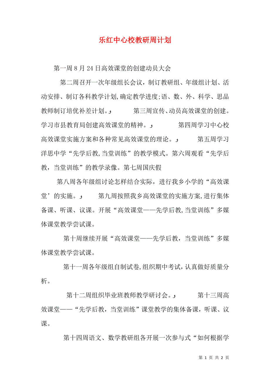 乐红中心校教研周计划_第1页