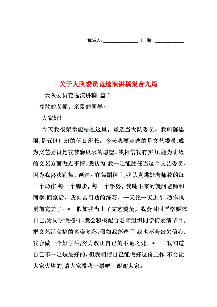 关于大队委员竞选演讲稿集合九篇_第1页