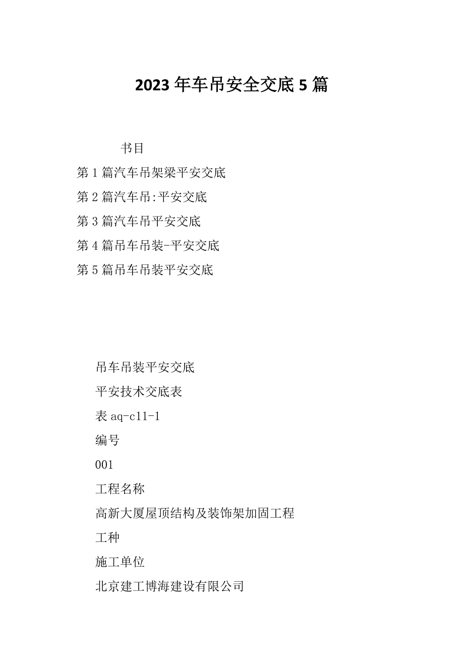 2023年车吊安全交底5篇_第1页