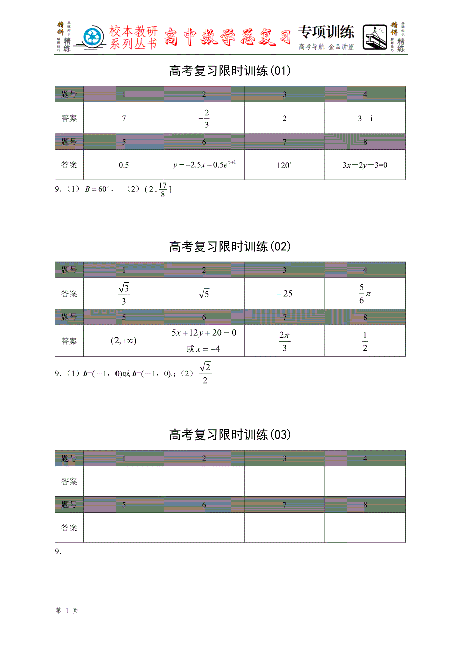 高考复习限时训练（答案）_第1页