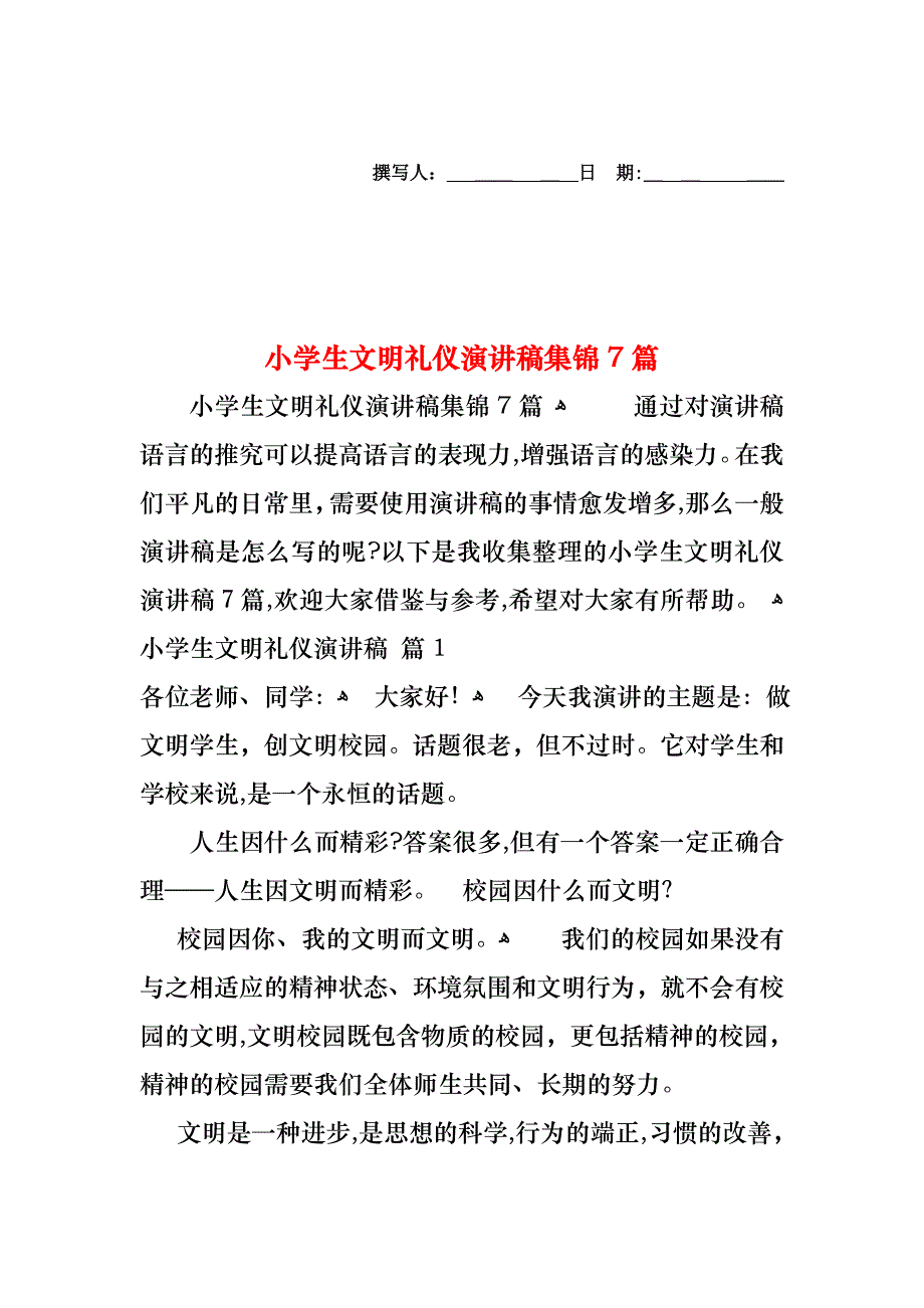小学生文明礼仪演讲稿集锦7篇_第1页