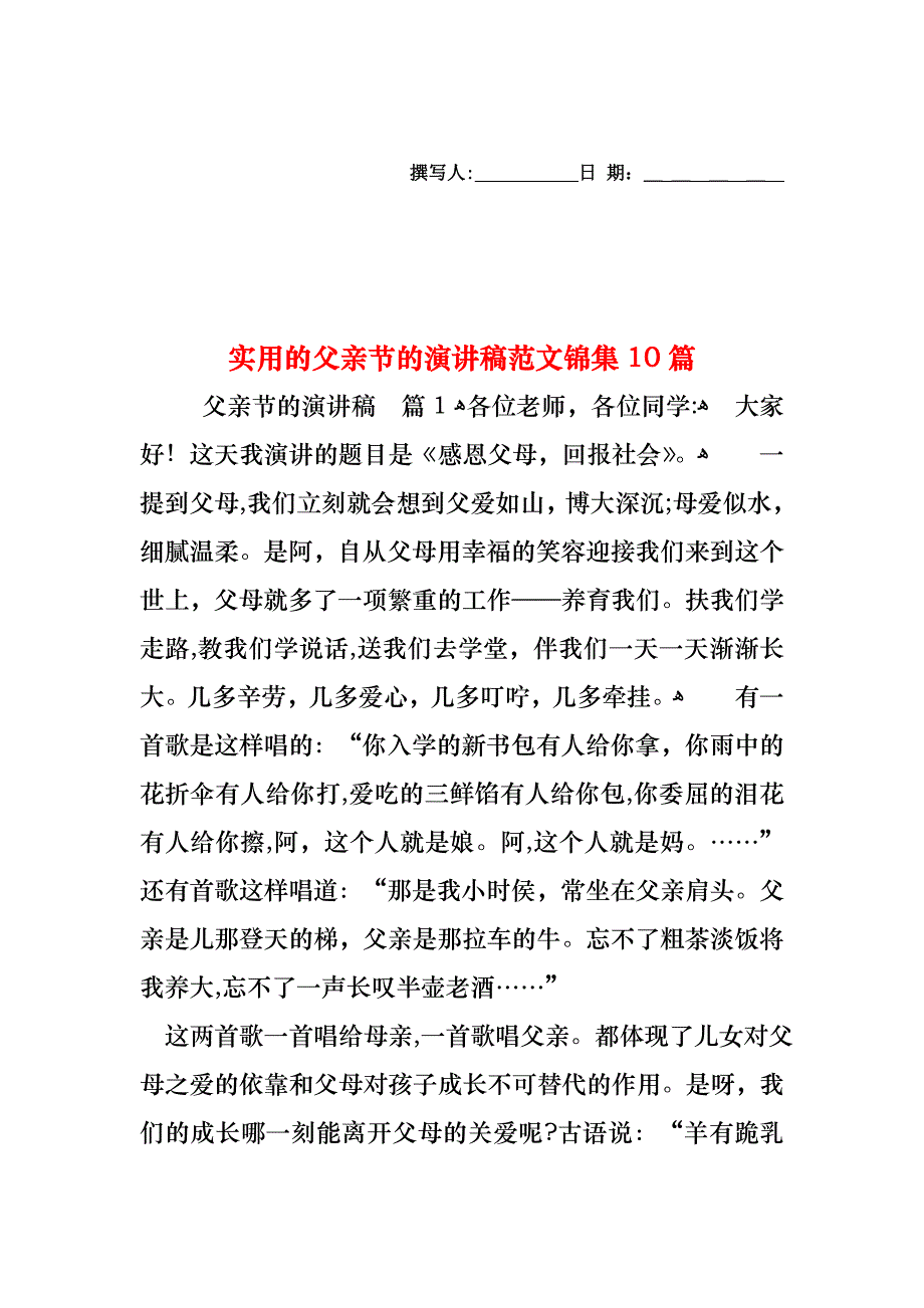 父亲节的演讲稿范文锦集10篇_第1页