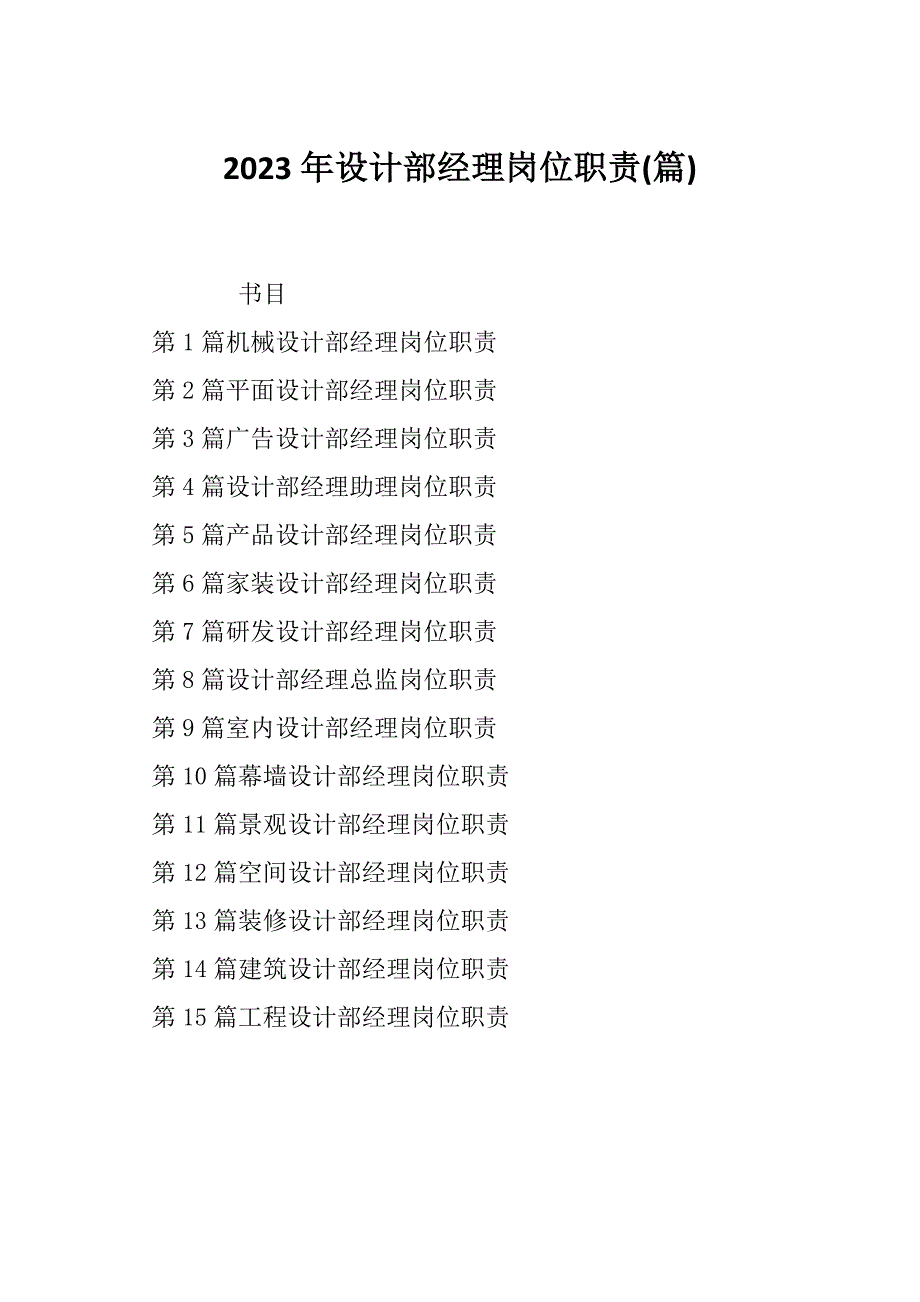 2023年设计部经理岗位职责(篇)_第1页