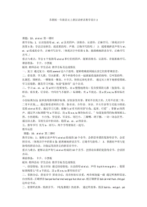 苏教版一年级语文上册汉语拼音教学设计2