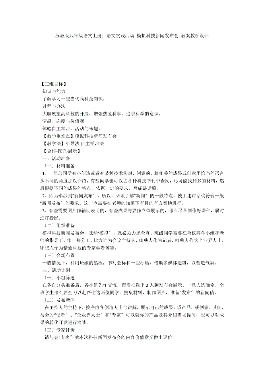 苏教版八年级语文上册：语文实践活动 模拟科技新闻发布会 教案教学设计_第1页