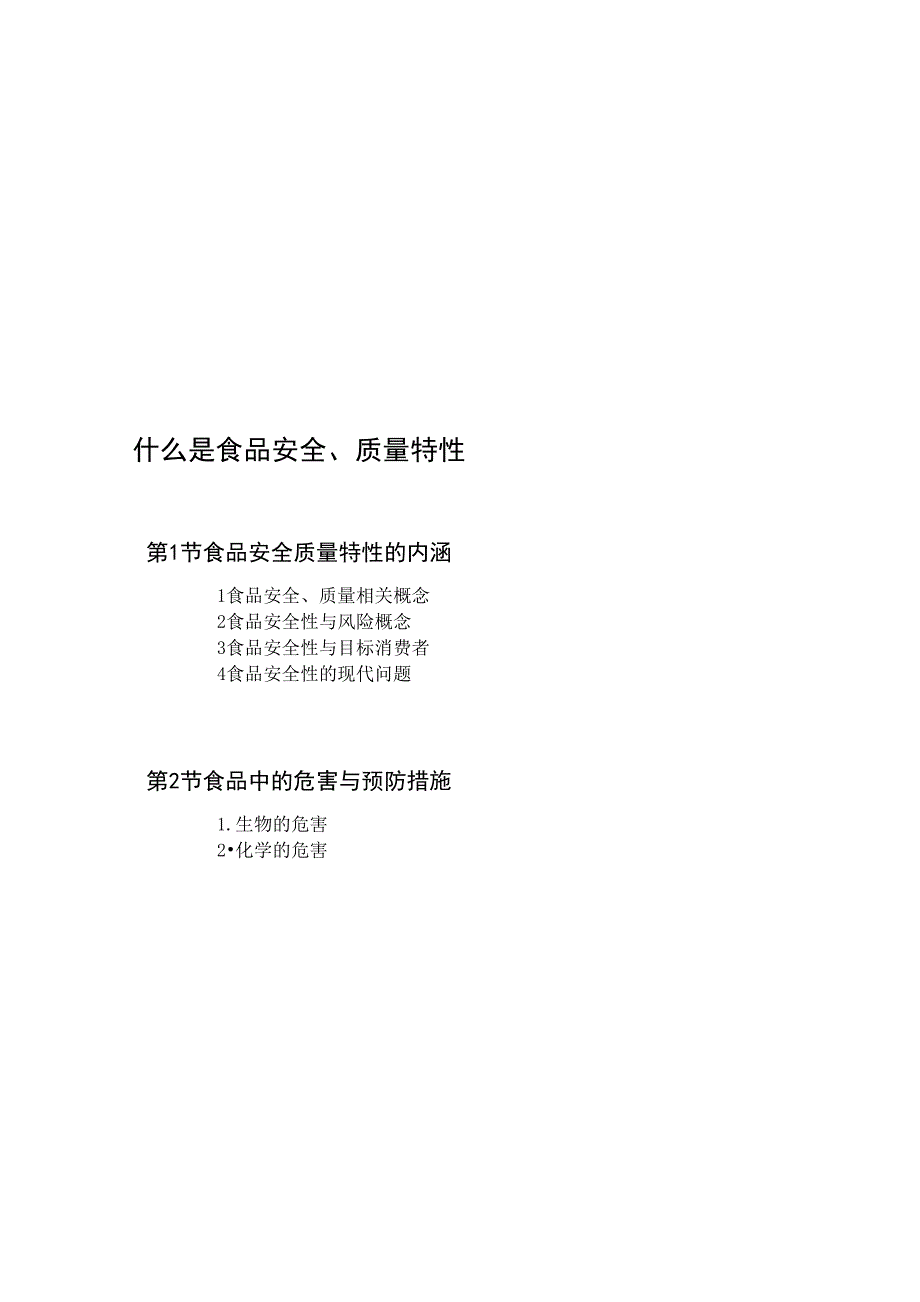 第1章食品安全、质量特性_第1页