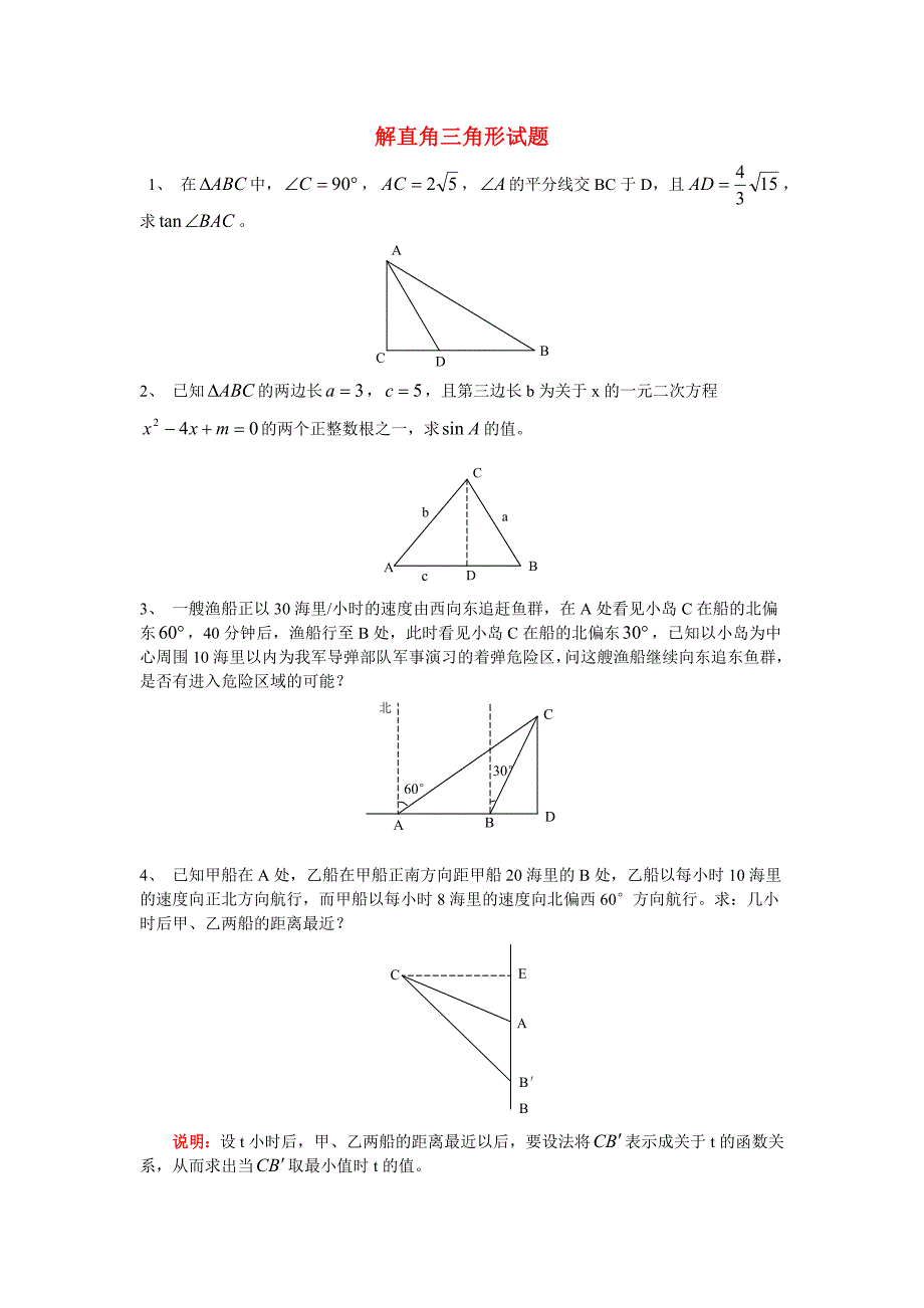 解直角三角形应用试题_第1页