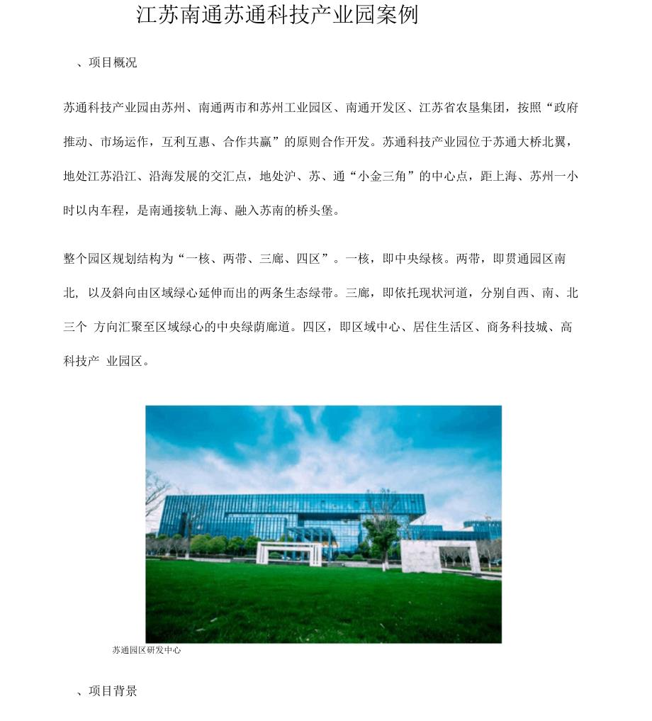 江苏南通苏通科技产业园规划案例_第1页