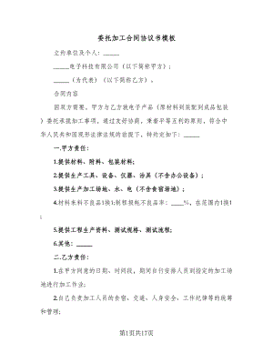 委托加工合同协议书模板（5篇）.doc