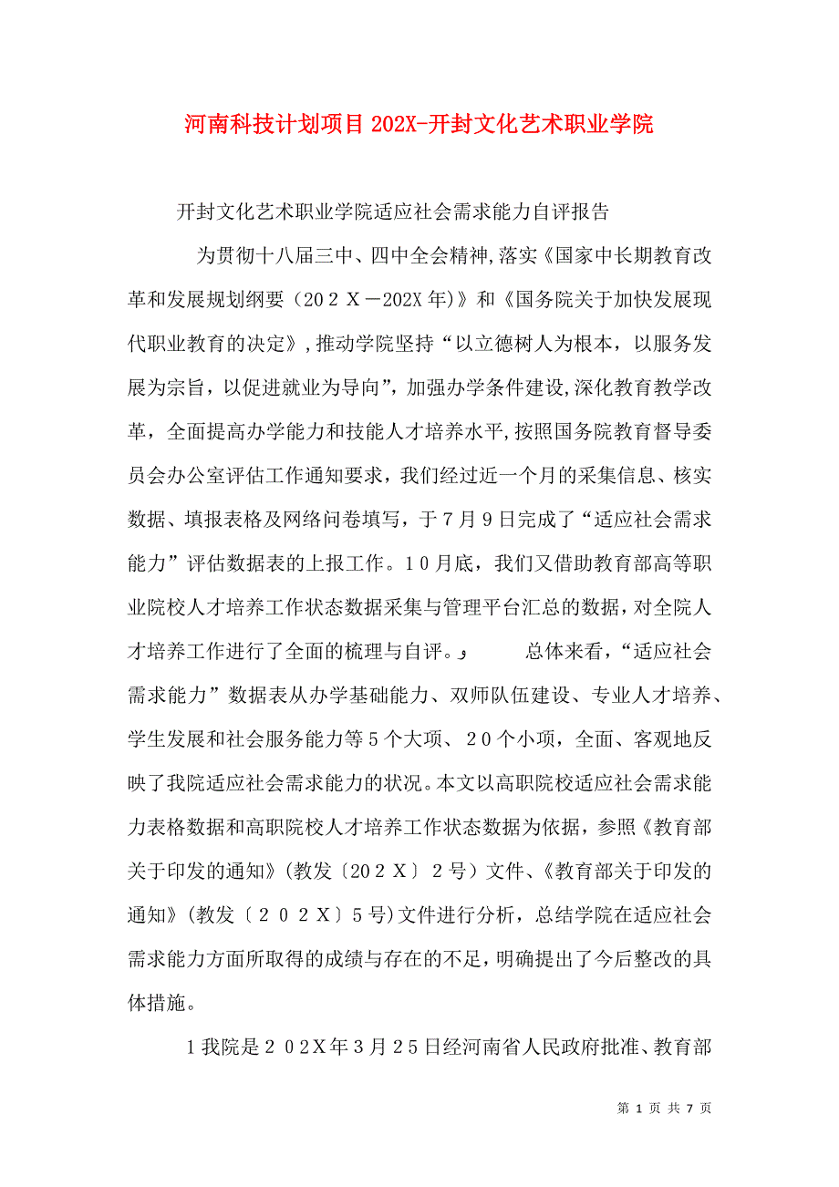 河南科技计划项目开封文化艺术职业学院_第1页