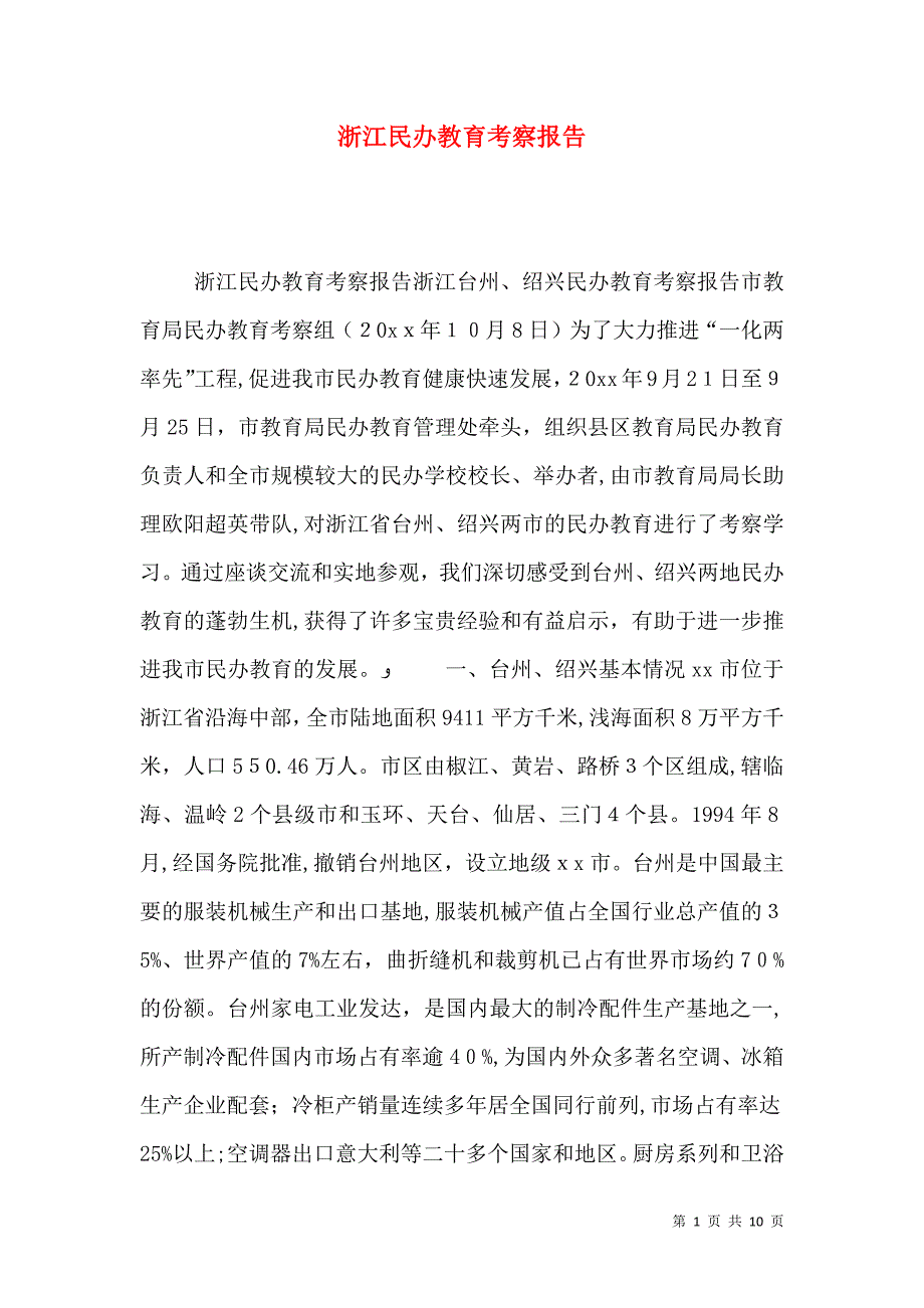 浙江民办教育考察报告_第1页