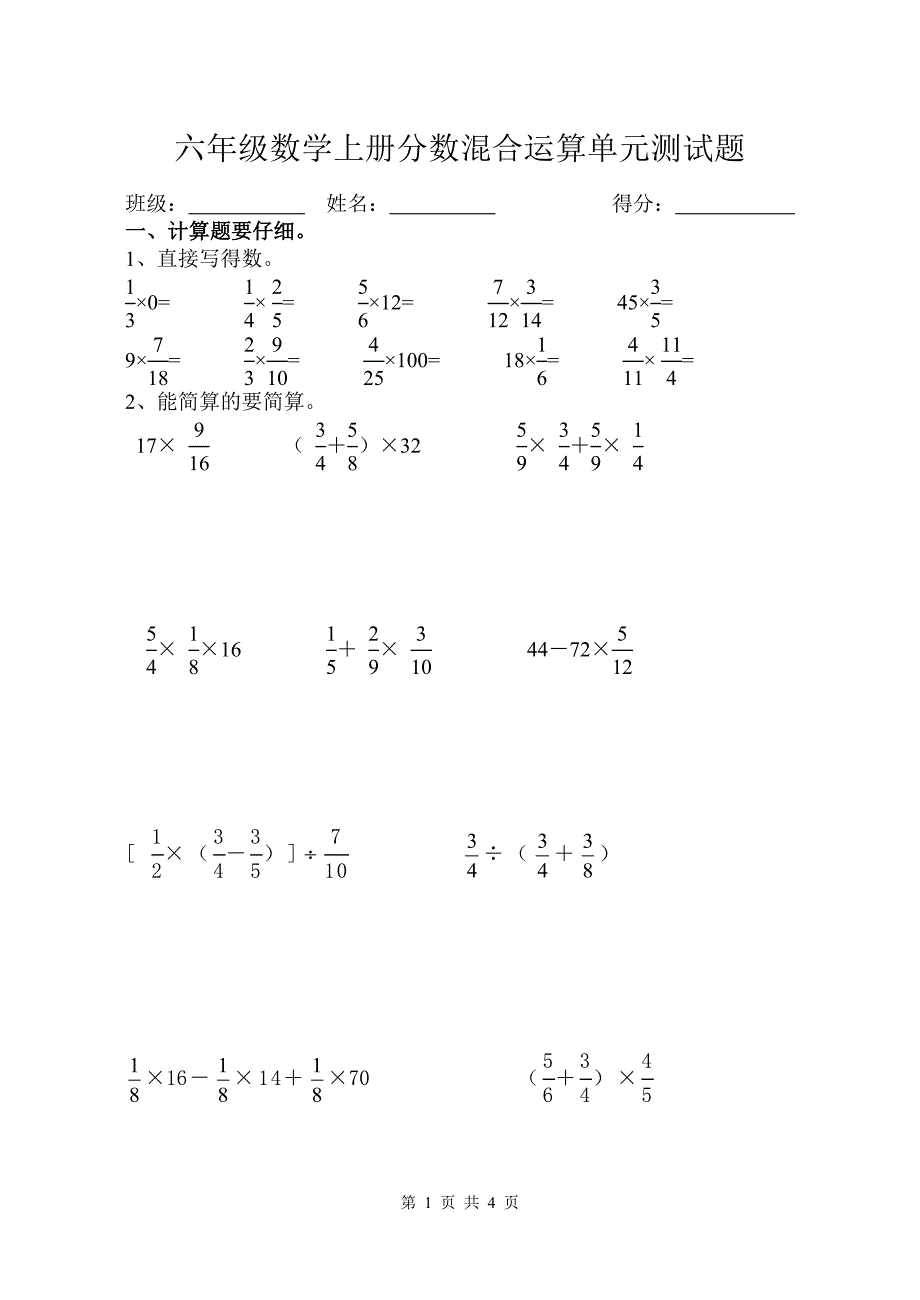 六年级数学上册分数混合运算单元测试题_第1页