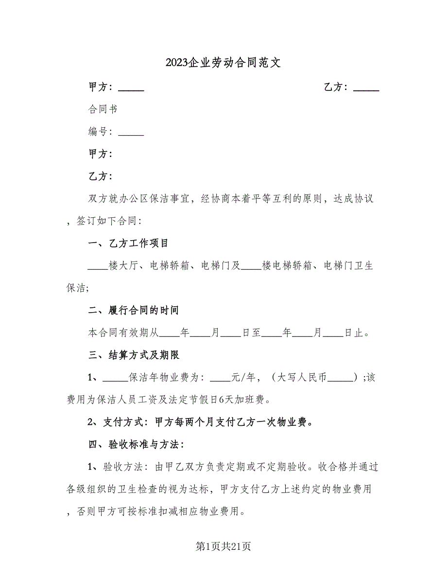 2023企业劳动合同范文（6篇）.doc_第1页