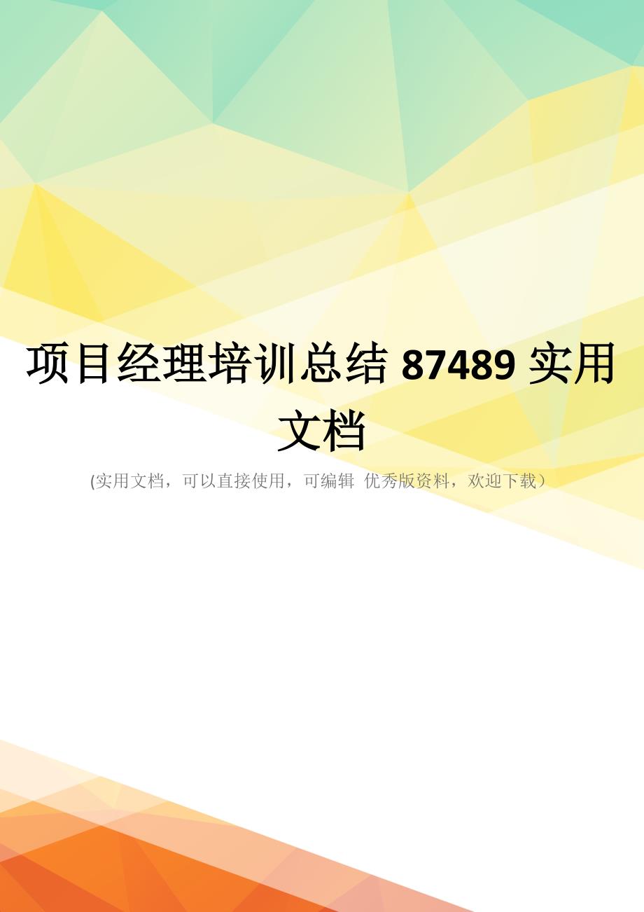 项目经理培训总结87489实用文档_第1页