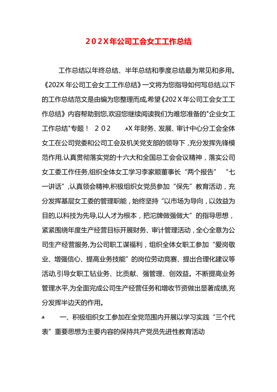 公司工会女工工作总结_第1页